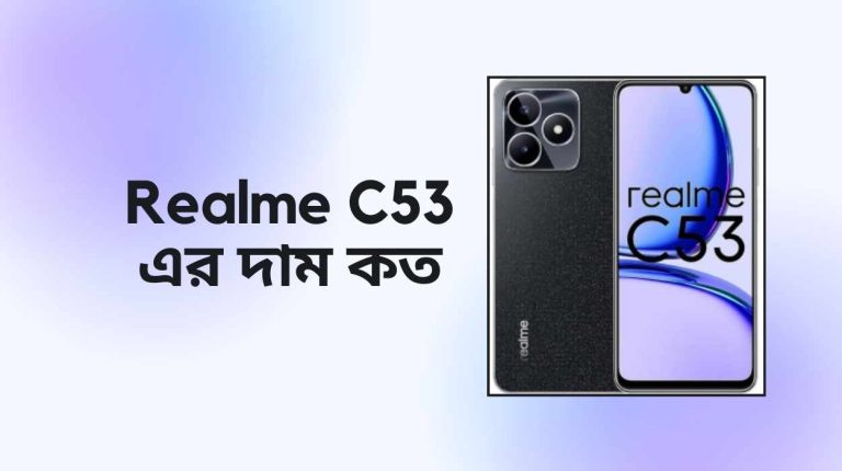 Realme C53 এর দাম কত: এটা কেনা কি আপনার জন্য উপযুক্ত