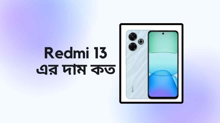 Redmi 13 এর দাম কত