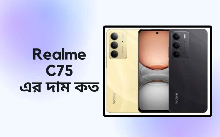 Realme C75 এর দাম কত