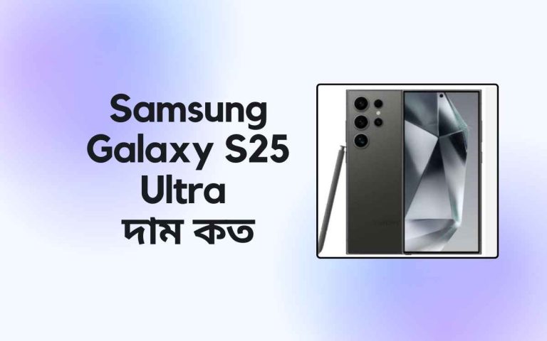 Samsung Galaxy S25 Ultra দাম